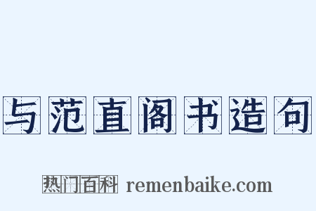 与范直阁书造句是什么意思的图片